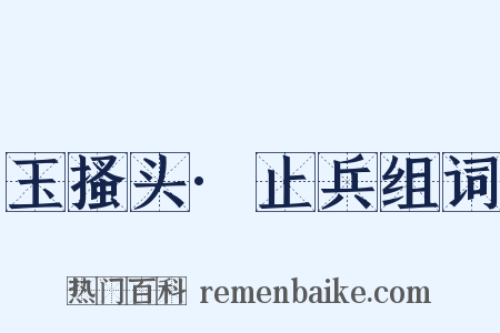 玉搔头·止兵组词是什么意思的图片